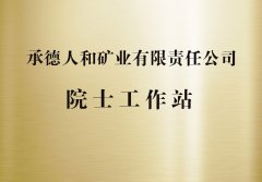 承德人和礦業(yè)有限責任公司院士工作站